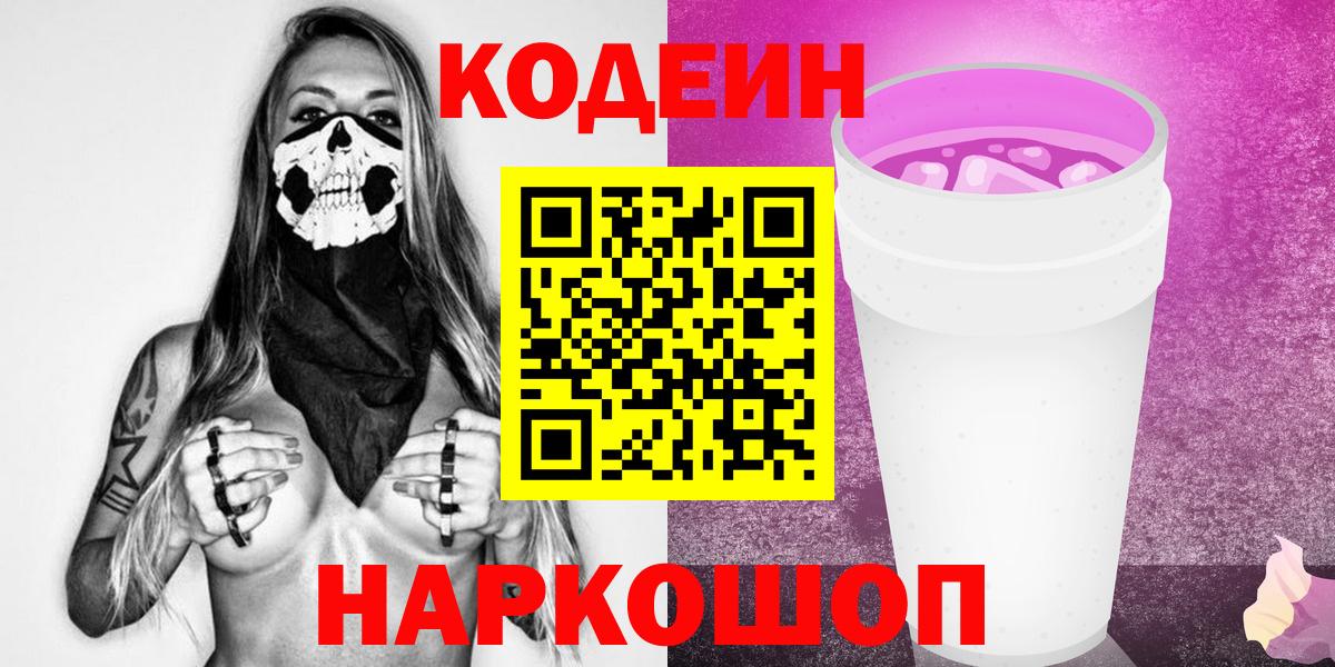 купить наркоту  Кодеиновый сироп Lean Purple Drank  Вход с VPN  Тайшет 